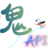 笒鬼鬼 api