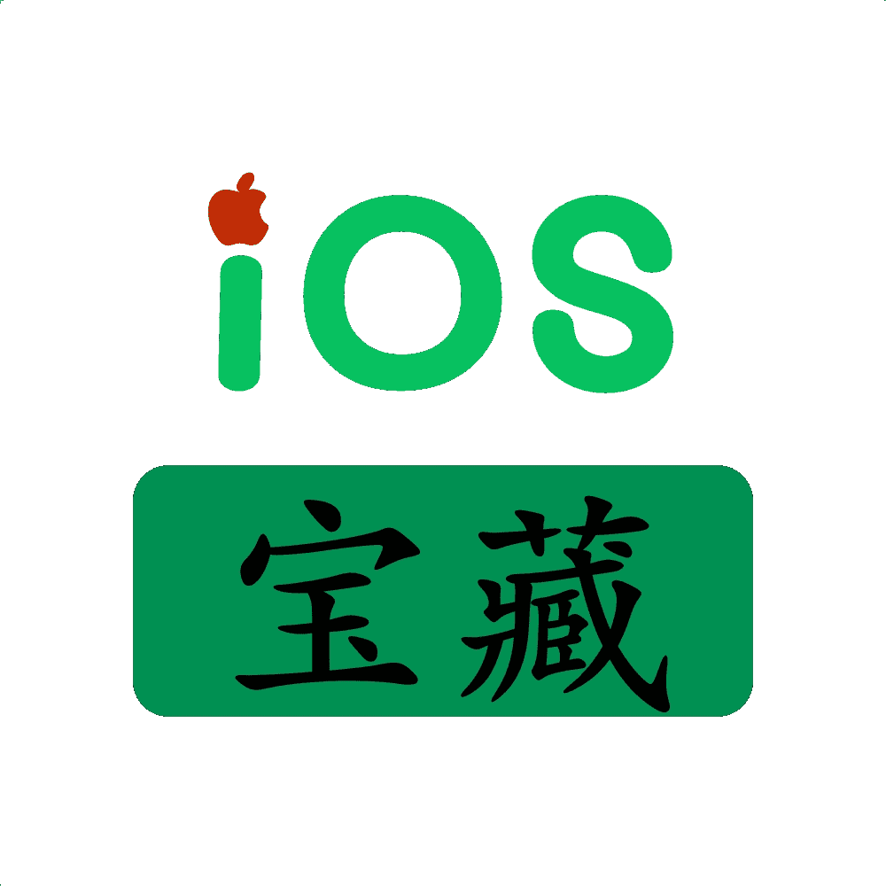 iOS宝藏