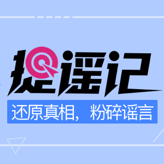 新浪辟谣平台-捉谣记–还原真相，粉碎谣言