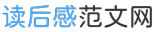 读后感范文网