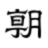 朝日新闻[日]