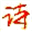 诗歌库
