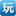 wan8网