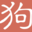 文案狗 给文案狗一点灵感!