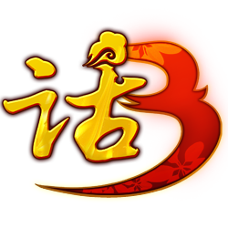 大话西游3